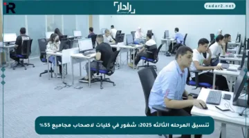 تنسيق المرحلة الثالثة 2025: شغور في كليات لأصحاب مجاميع 55%